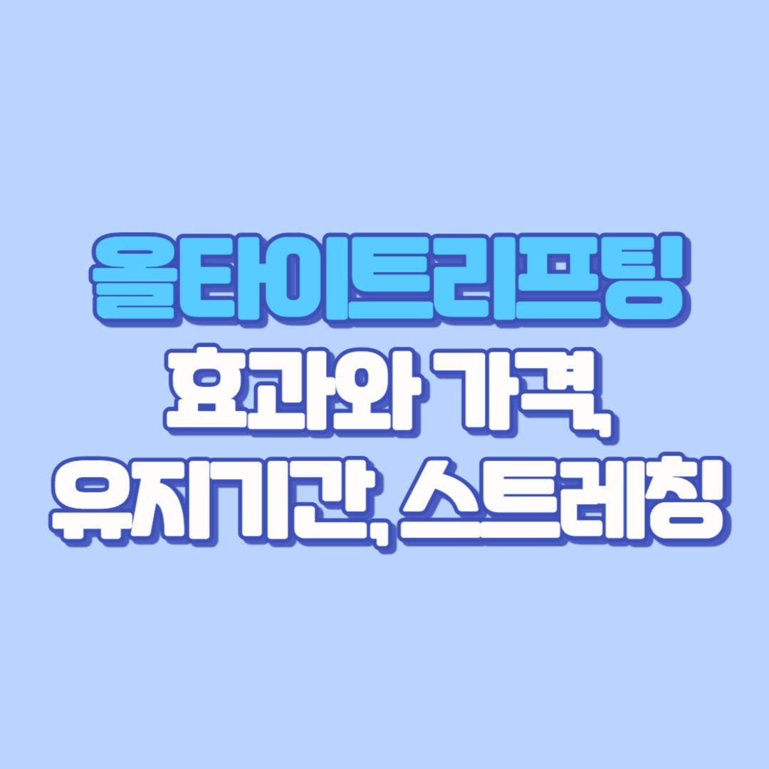 올타이트리프팅: 대구, 부산, 대전에서 효과와 가격, 유지기간, 스트레칭까지 상세 분석
