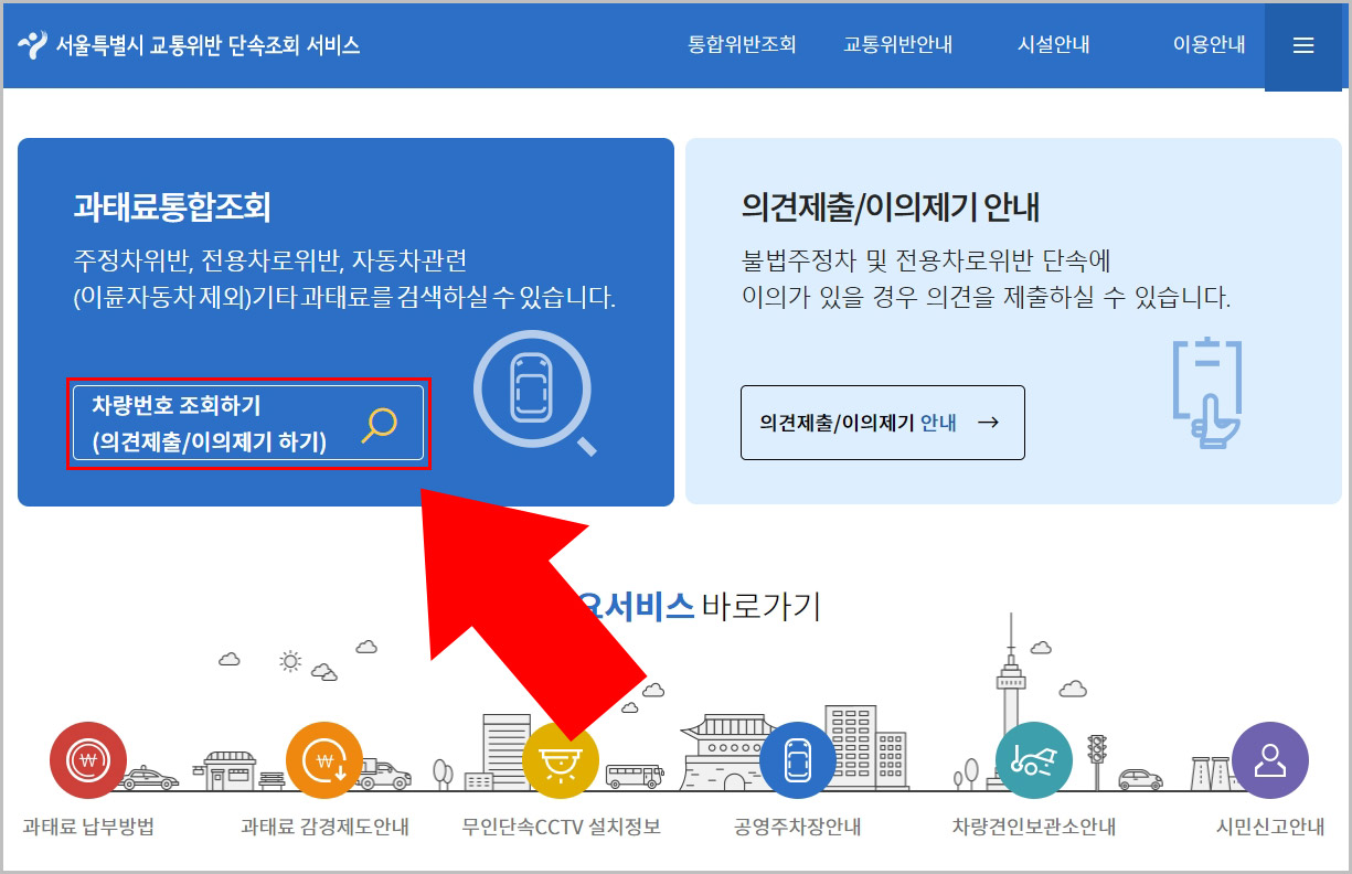 서울시 주차 위반 과태료 조회