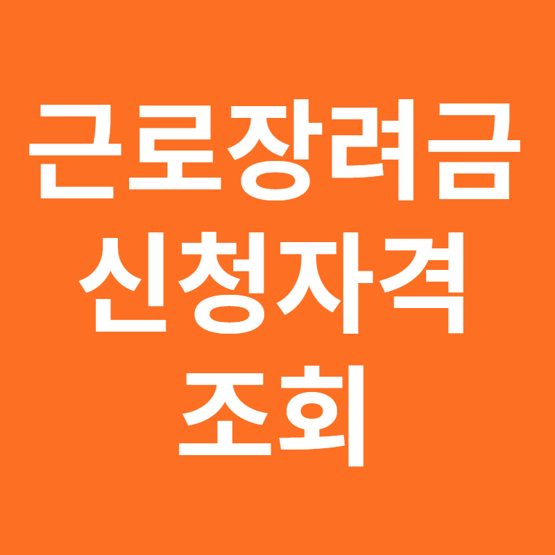 근로장려금 신청자격조회
