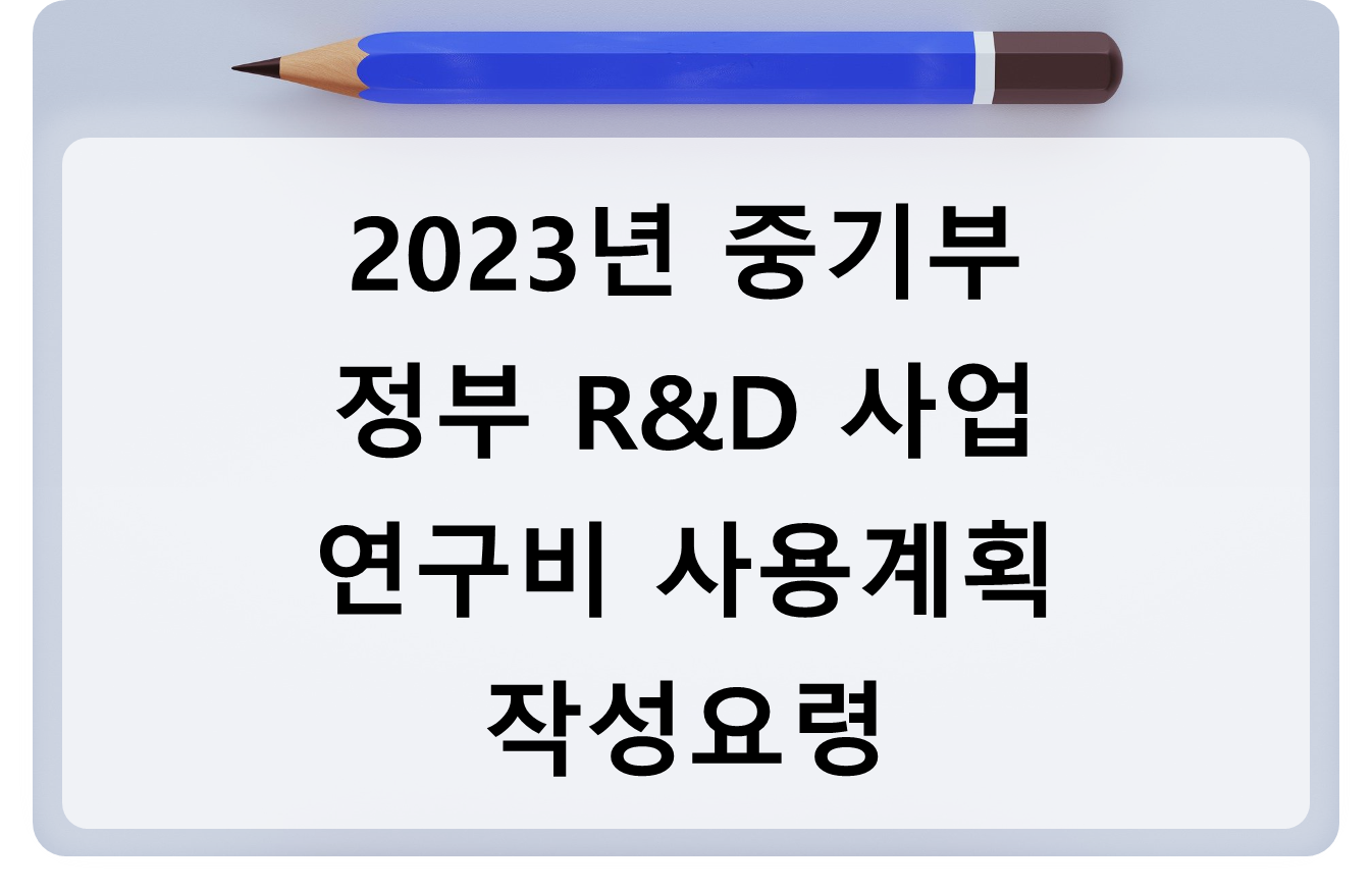 2023년 중기부 정부 R&D 사업 연구비 사용계획 작성요령