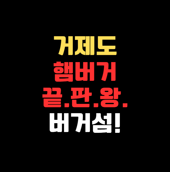 거제도 햄버거 끝판왕, ‘버거섬’ 인생 버거 후기