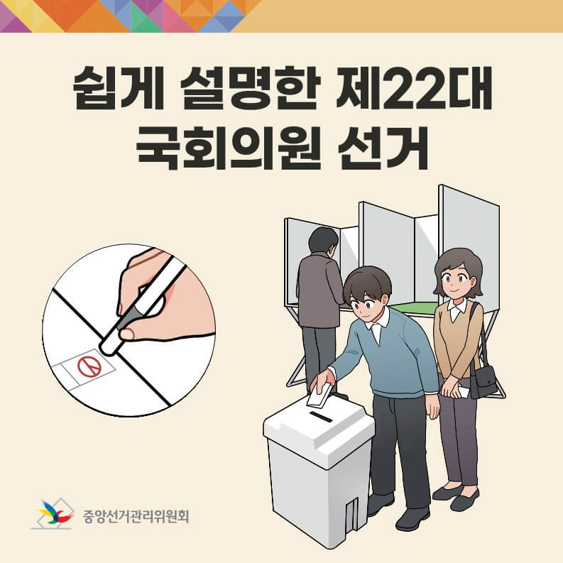 제22대 국회의원 선거 투표 절차
