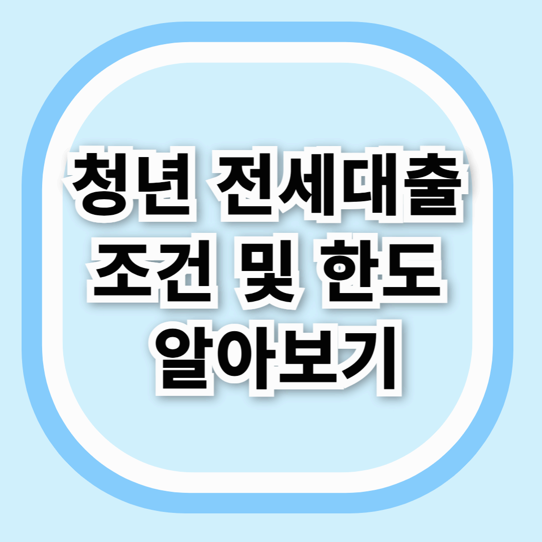 청년 전세자금대출 조건 한도 쉽게 알아보기