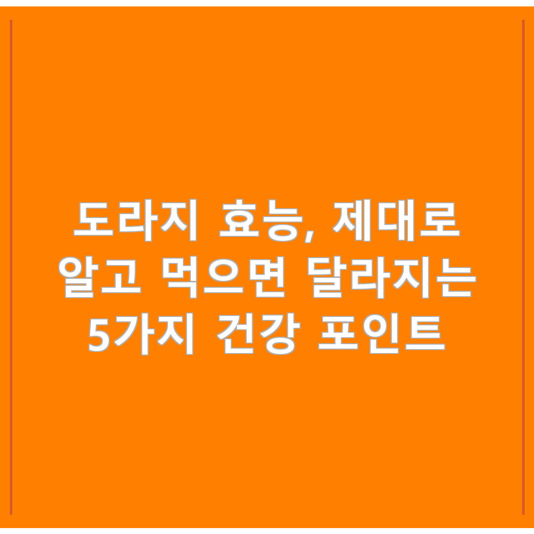 도라지 효능, 제대로 알고 먹으면 달라지는 5가지 건강 포인트
