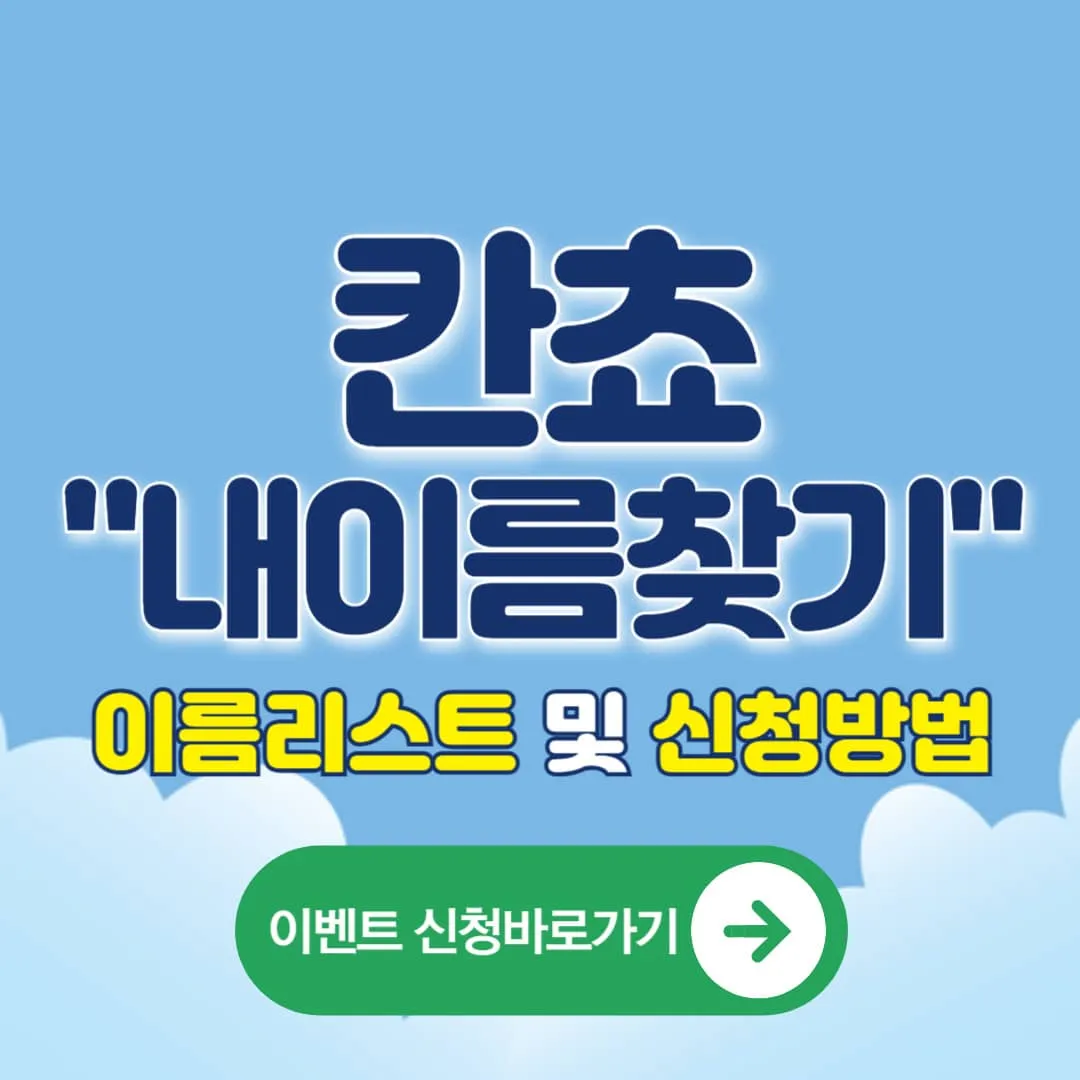 칸쵸 칸초 이름찾기 이벤트 이름리스트, 경품, 참여방법, 참여 홈페이지