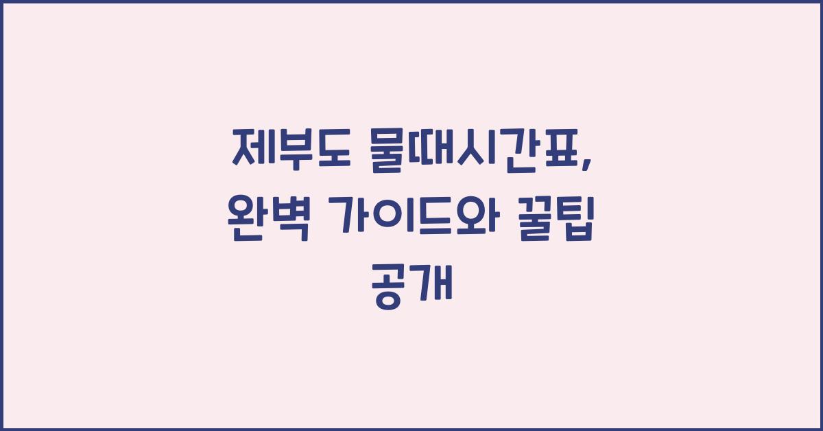 제부도 물때시간표