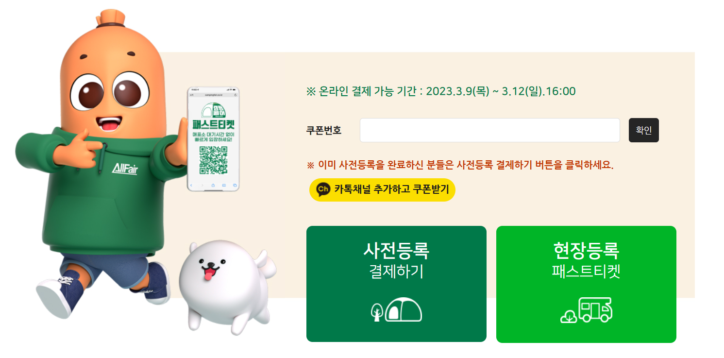 2023 캠핑&피크닉페어 패스트티켓