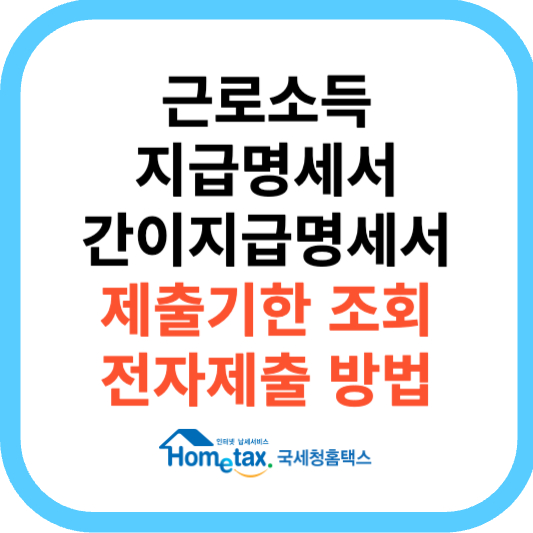 홈택스 근로소득 간이지급명세서 제출기한 및 전자제출 방법
