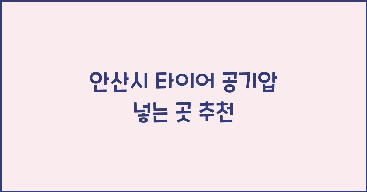 안산시 타이어 공기압 넣는 곳