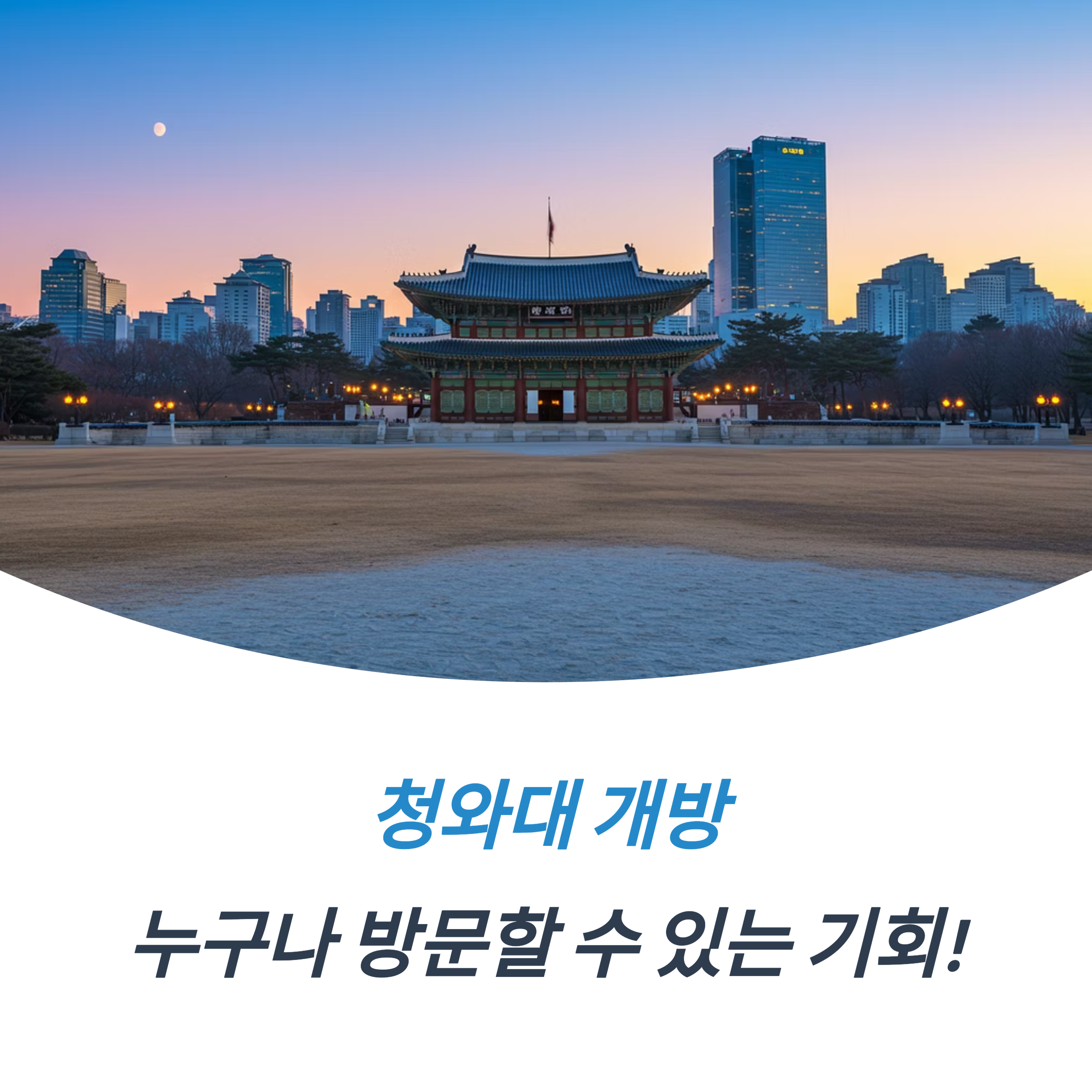 청와대 개방 예약 방법 절차 유의사항 정리