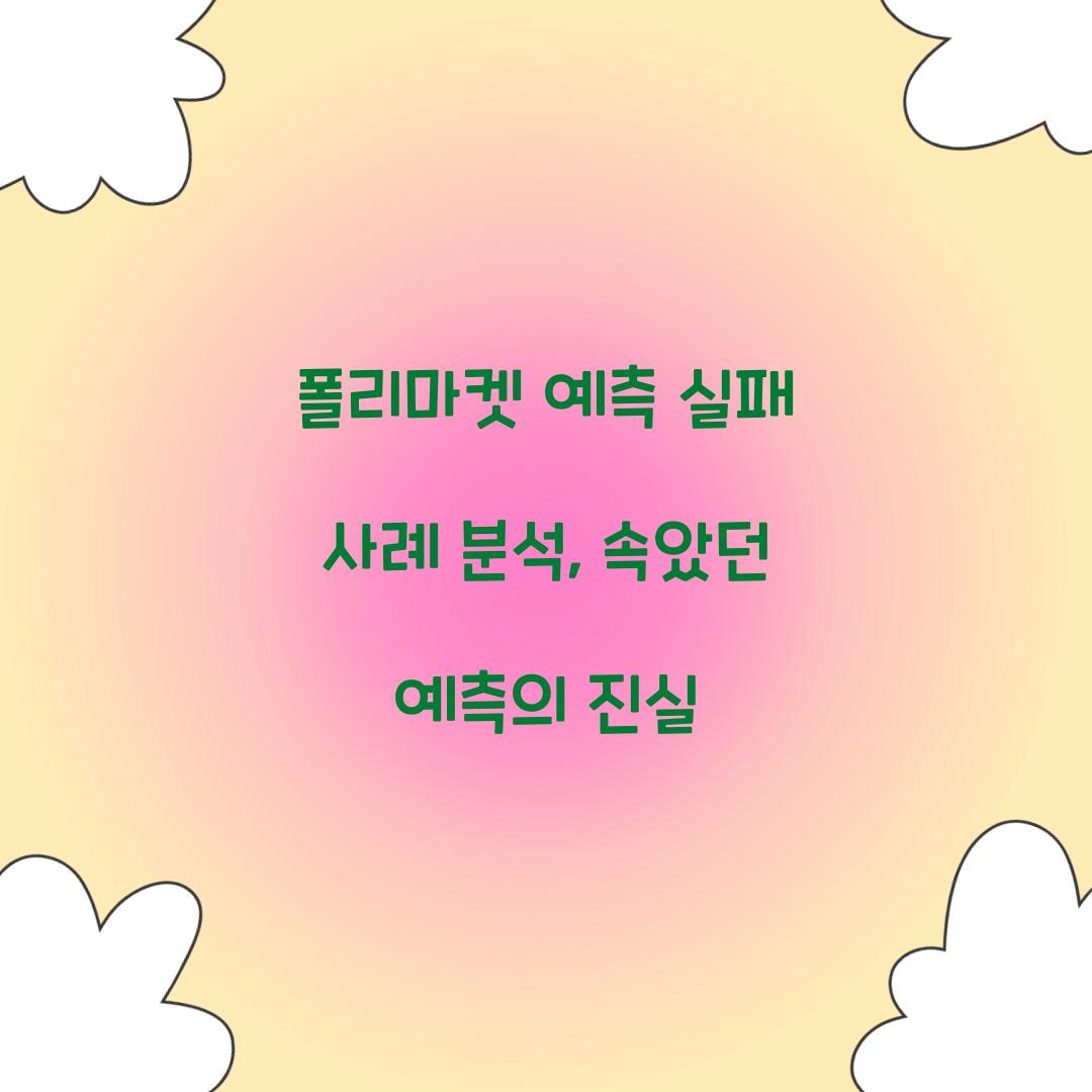 폴리마켓 예측 실패 사례 분석