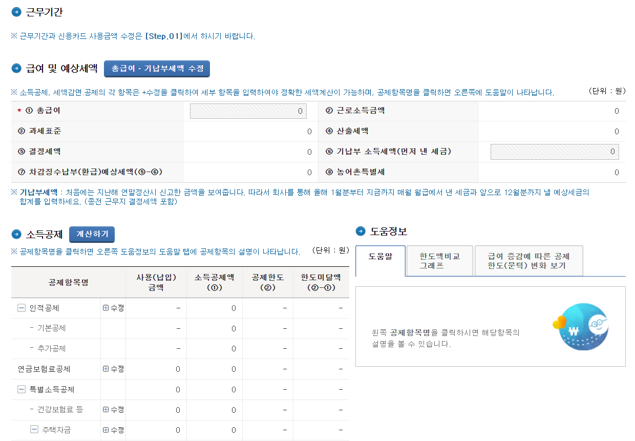 연말정산 미리보기