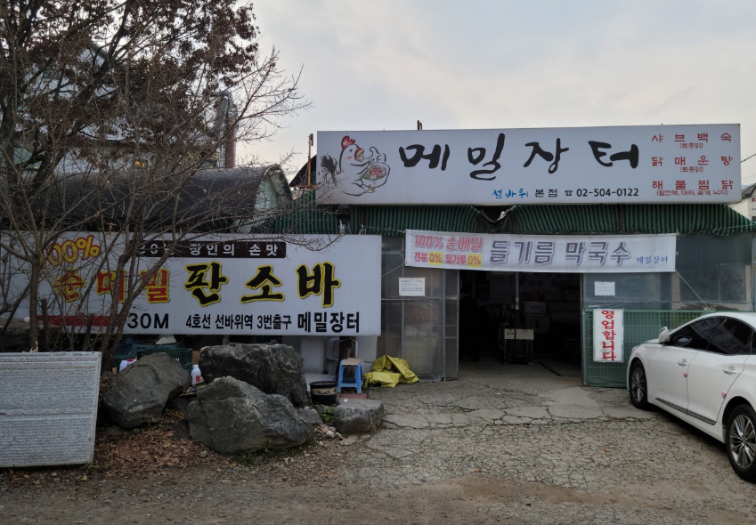 메밀장터선바위본점