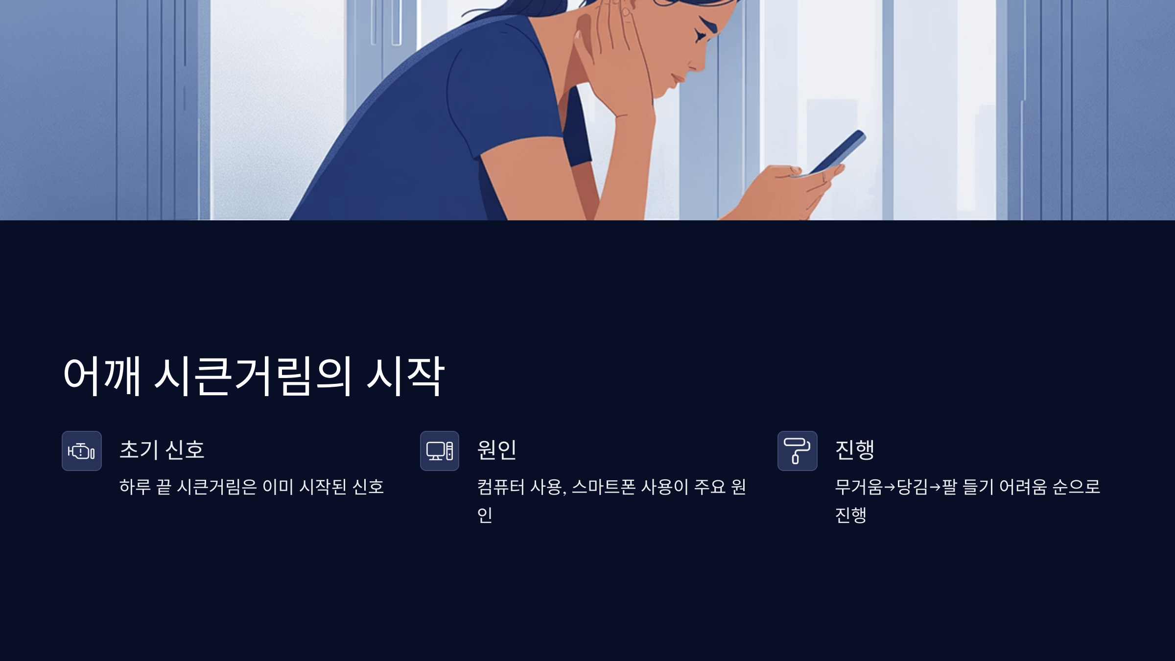 어깨 시큰거림의 시작