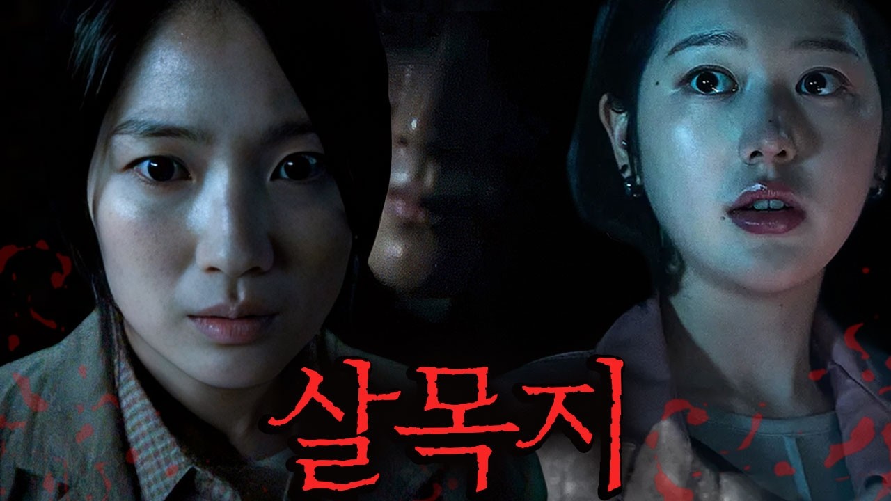 살목지 표정연기