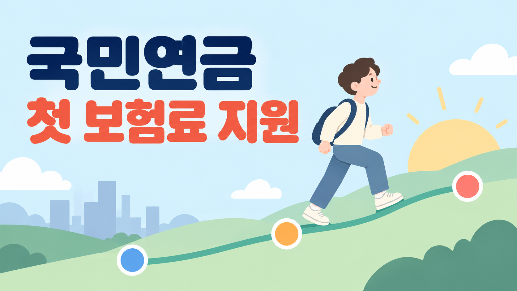 국민연금 첫 보험료 지원