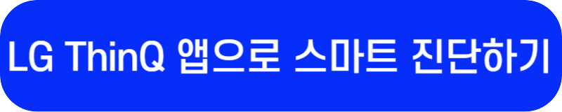 LG ThinQ 앱 다운로드 페이지 바로가기 링크 버튼