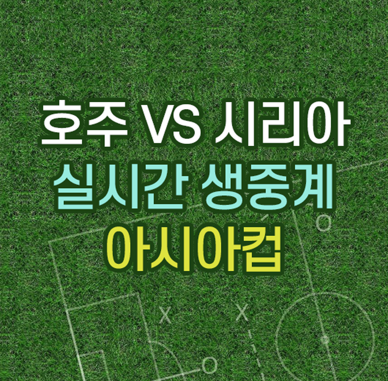 호주 시리아 중계방송