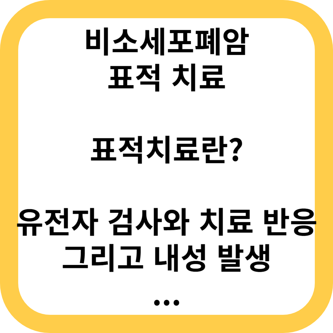비소세포폐암 표적 치료