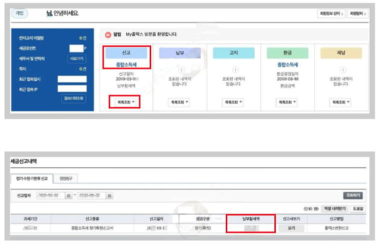 종합소득세-납부할-세액-확인