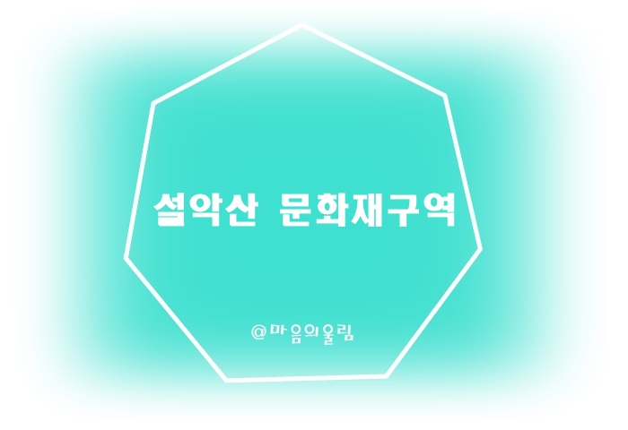 설악산 문화재 구역