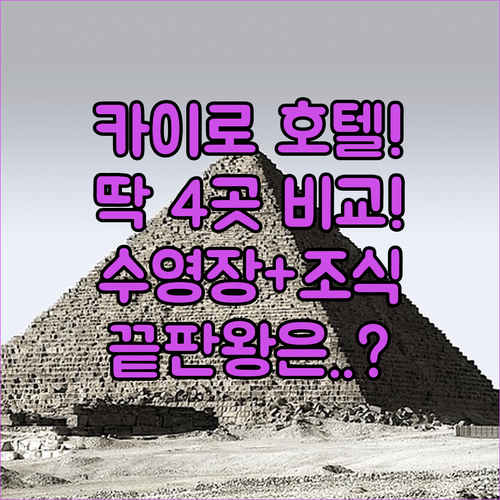 이집트 카이로 호텔 추천 TOP 4 ..
