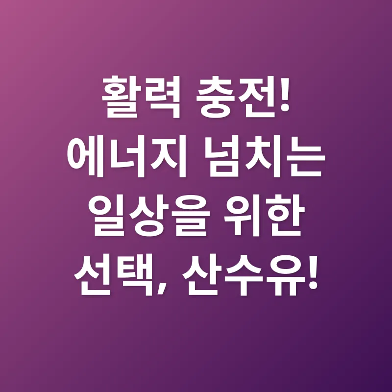 산수유 효능_2