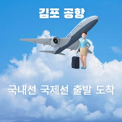 김포공항: 국내선 출발 도착 정보 및 국제선 출발 도착 정보 실시간 확인