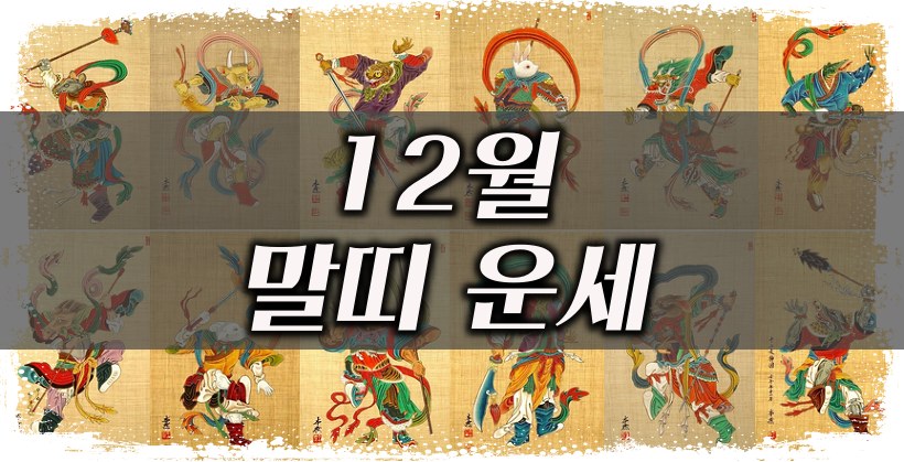 12월 말띠 운세