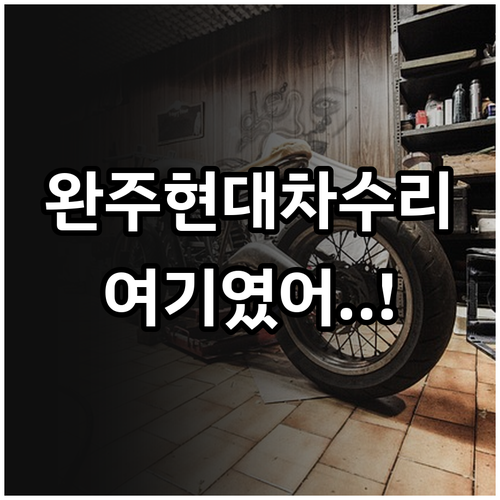 완주 현대차 수리 센터 찾기 봉동 삼..