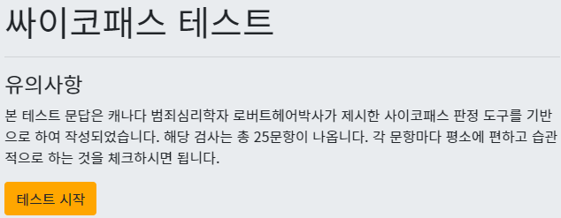 심리테스트 사이코패스 홈페이지. 배너를 클릭하면 직접 테스트를 해 볼수 있습니다.