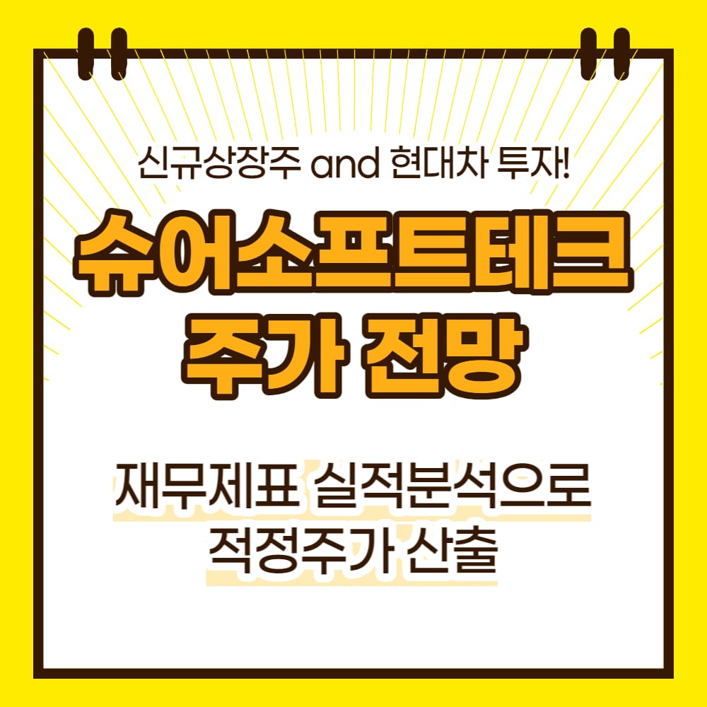 슈어소프트테크 주가 전망