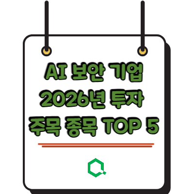 AI 보안 기업 2026년 투자 주목 종목 TOP 5