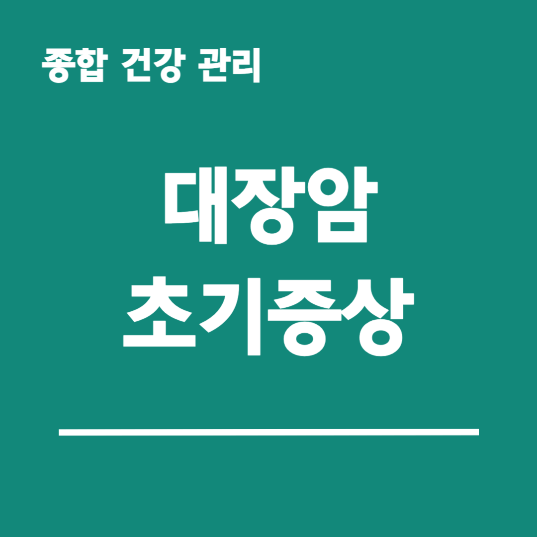 대장암-초기증상