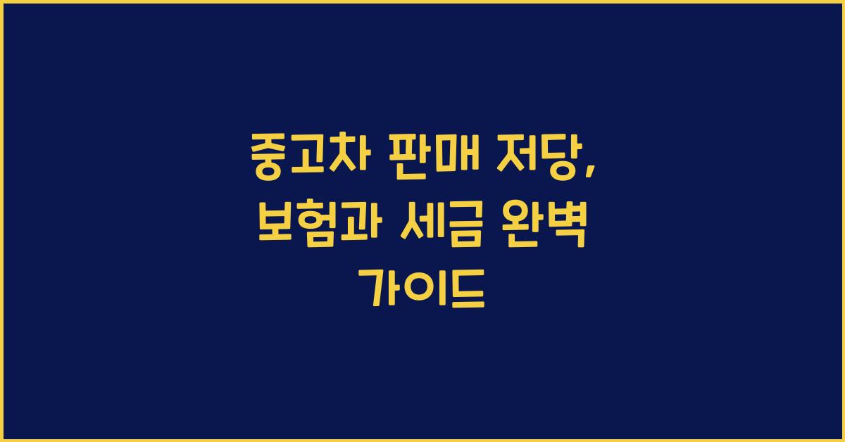 중고차 판매 저당