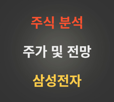 삼성전자_주가_및_전망_분석