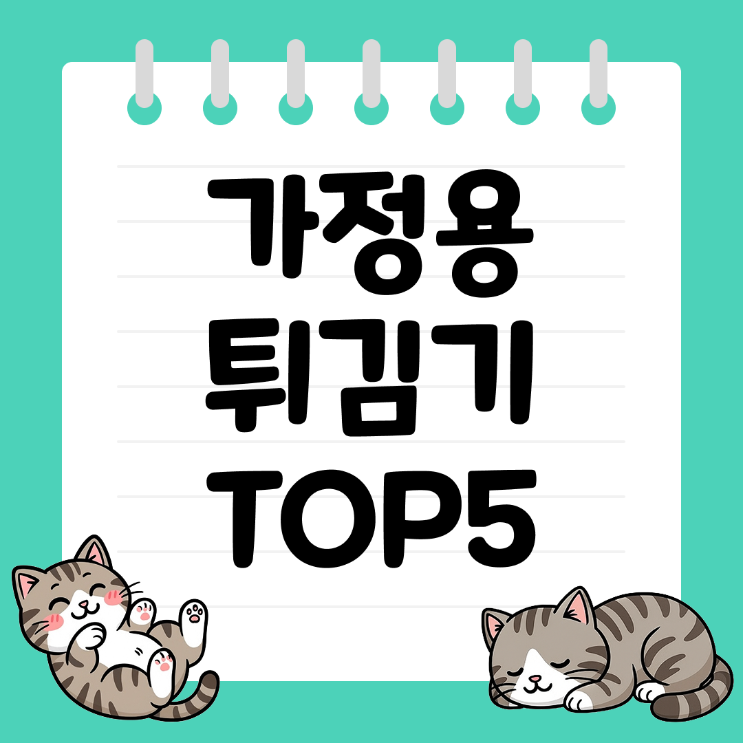 집에서 간편하게 즐기는 가정용 미니 튀김기 TOP5