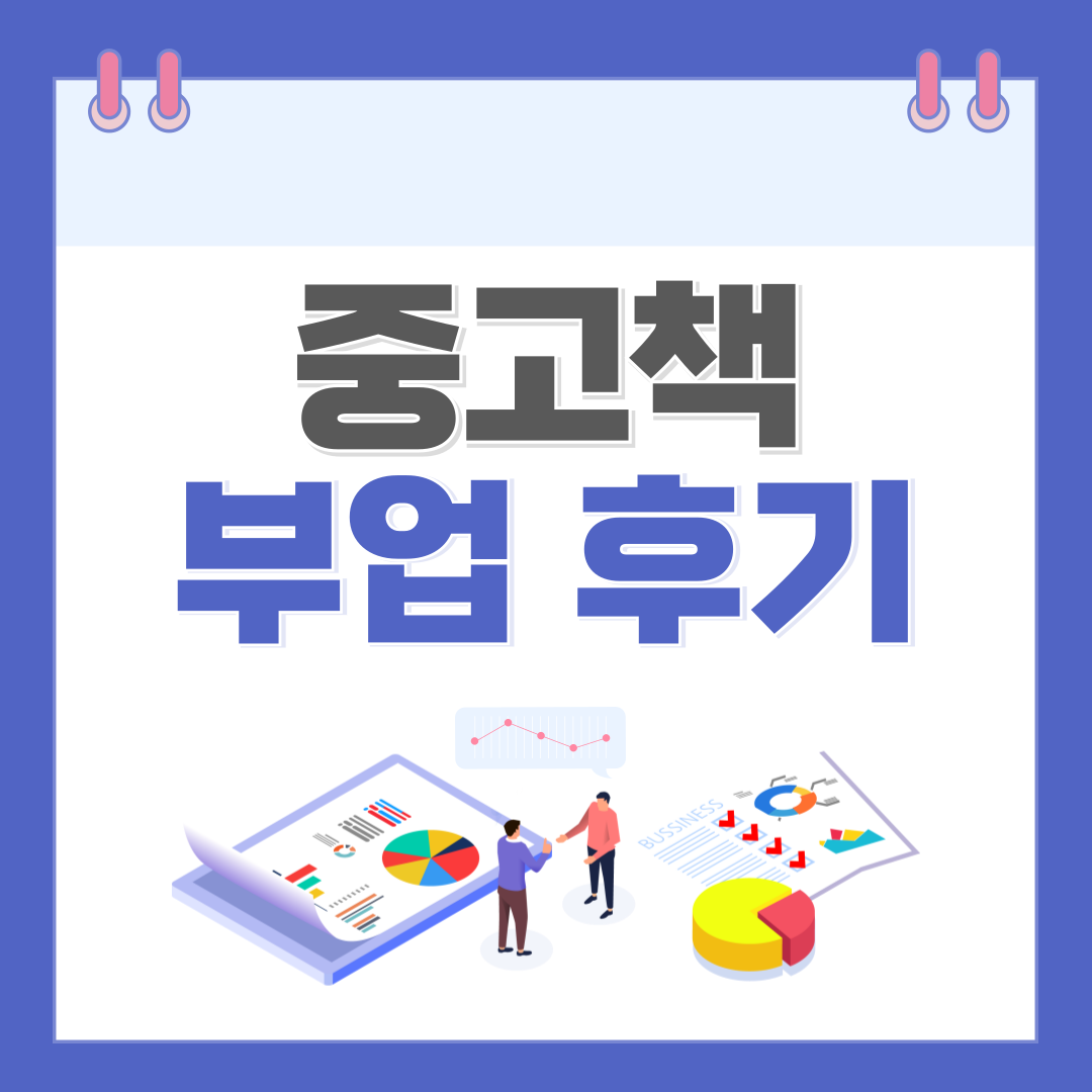 중고책 부업 후기