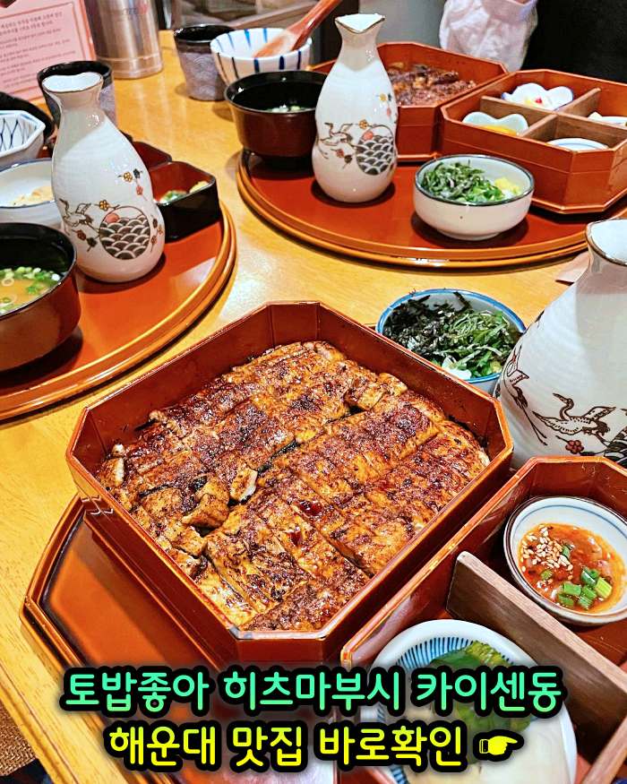 토밥좋아 토요일은 밥이좋아 부산 해운대 나고야식 장어덮밥 히츠마부시 맛집