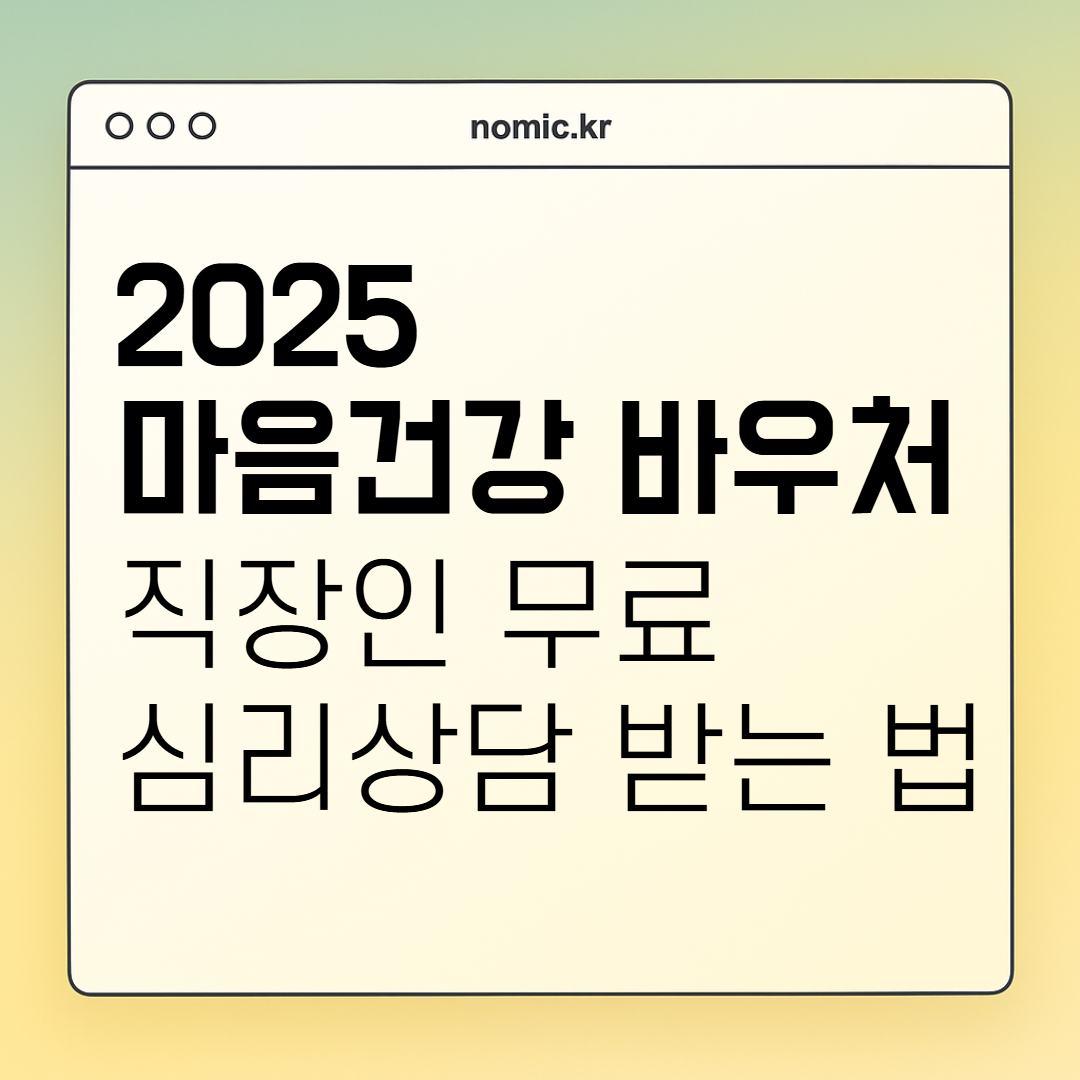 직장인 무료 심리상담 제도 2025 마음건강 바우처 정신건강 지원