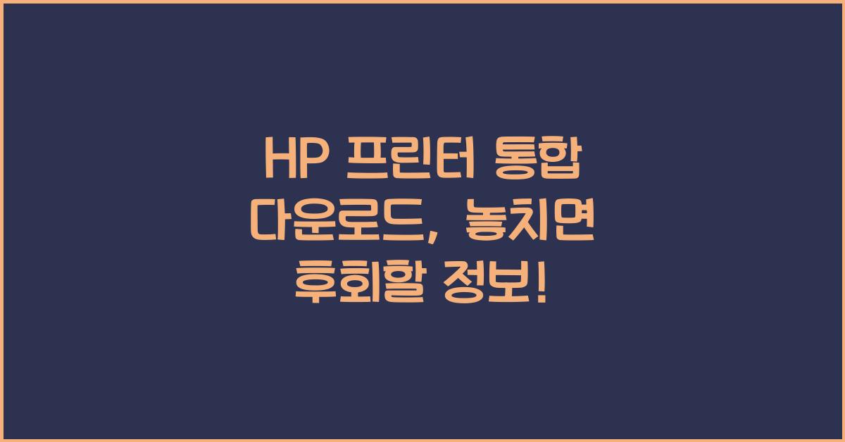 HP 프린터 통합 다운로드