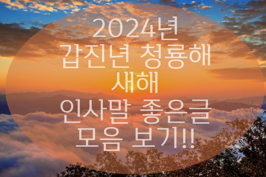 새해 인사말 좋은글