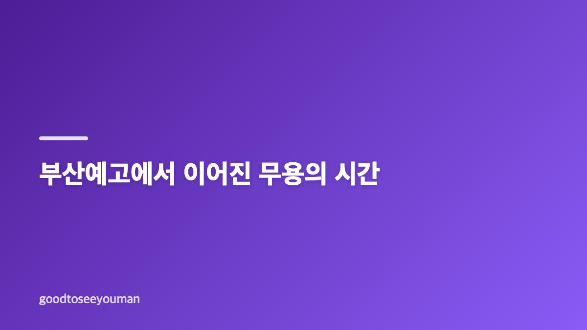 타잔 전참시 가족 공개와 부산예고 무용 금상 이력