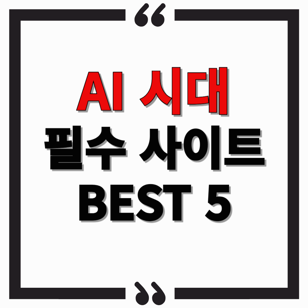 AI의 혁신! 5가지 필수 AI 사이트 추천