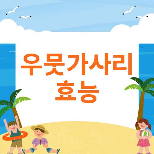 우뭇가사리 효능