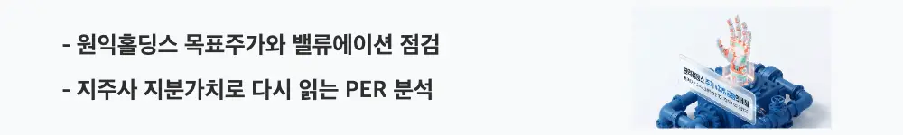 '원익홀딩스 목표주가와 밸류에이션 점검'이라는 문구가 포함된 웹배너 이미지. 이 이미지는 원익홀딩스의 PER 수준과 자회사 지분가치 기반 밸류에이션 관점을 시각적으로 전달하며, 블로그의 원익홀딩스 주가 전망 주제와 관련된 내용을 설명함