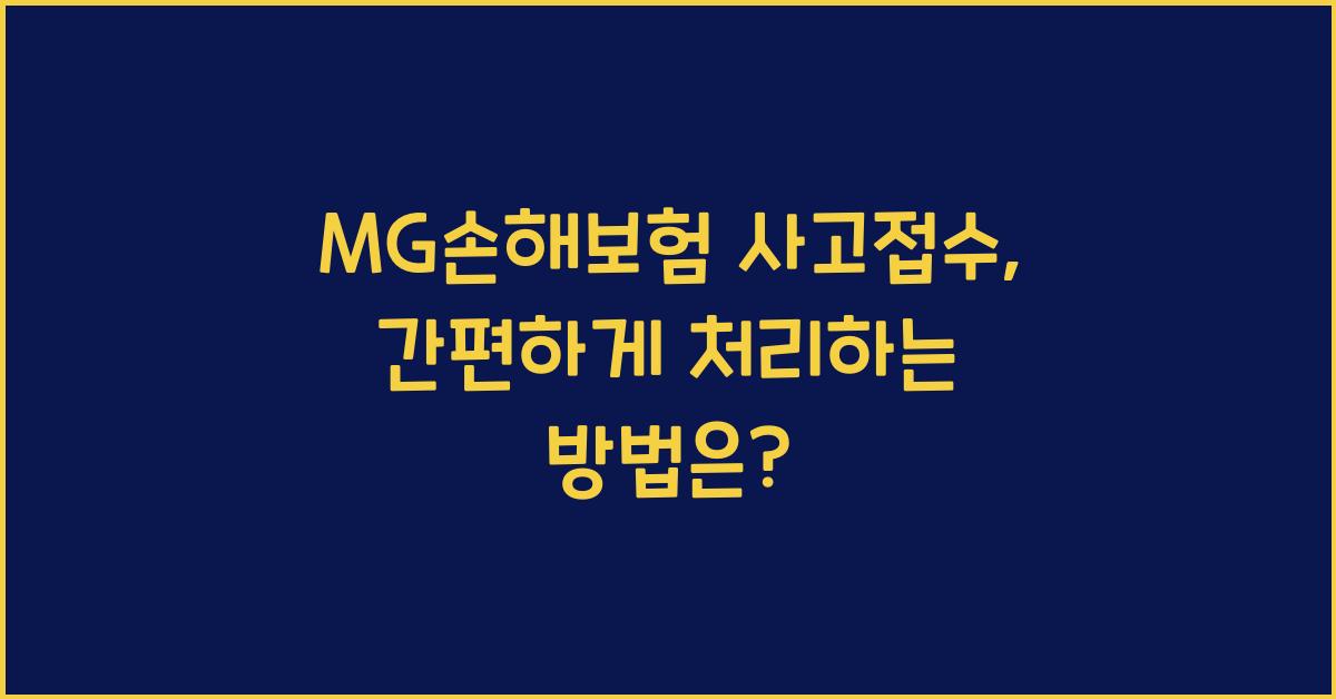 MG손해보험 사고접수