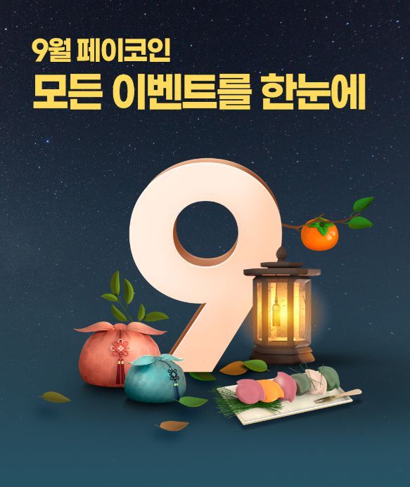페이코인 이벤트