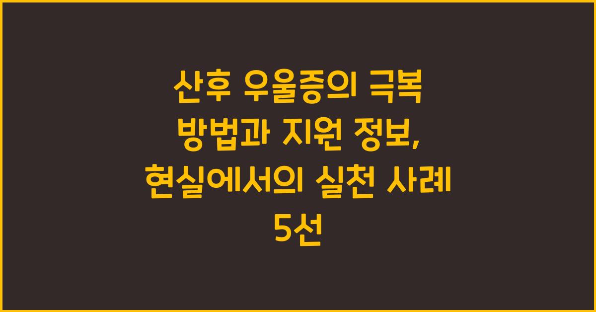 산후 우울증의 극복 방법과 지원 정보