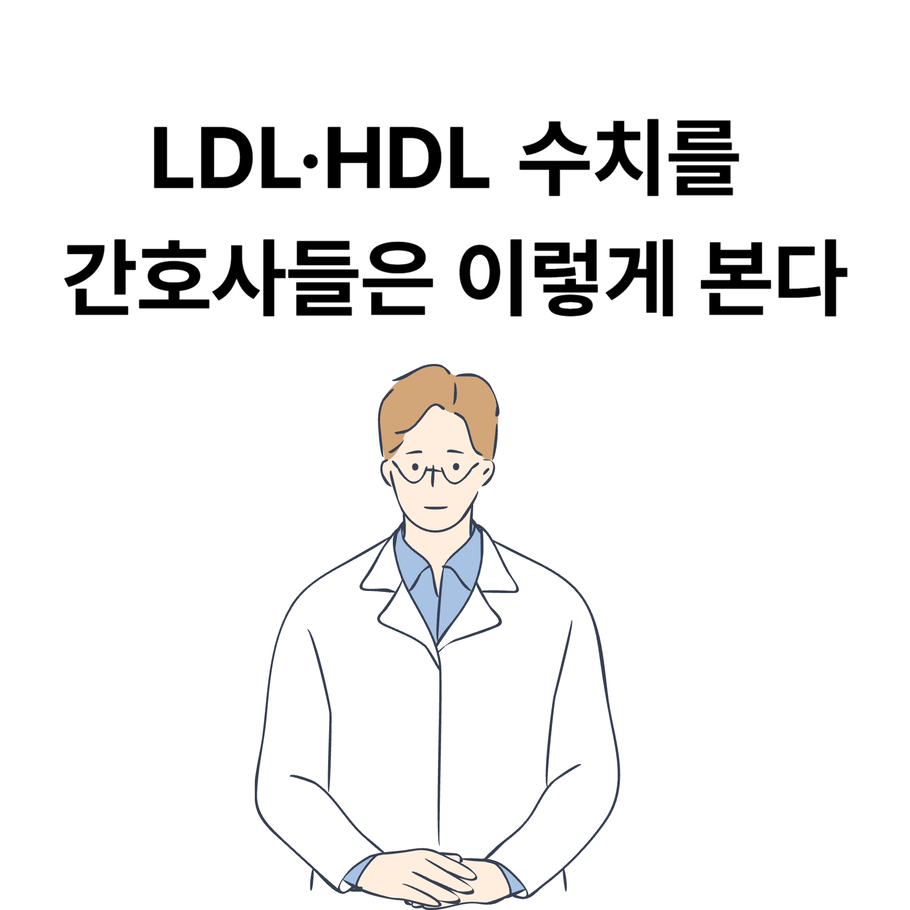 LDL&middot;HDL 수치를 간호사들은 이렇게 본다
